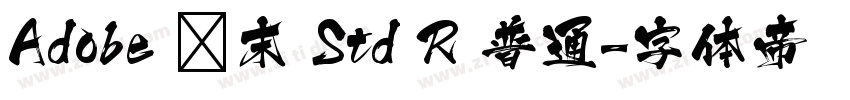 Adobe 仿末 Std R 普通字体转换